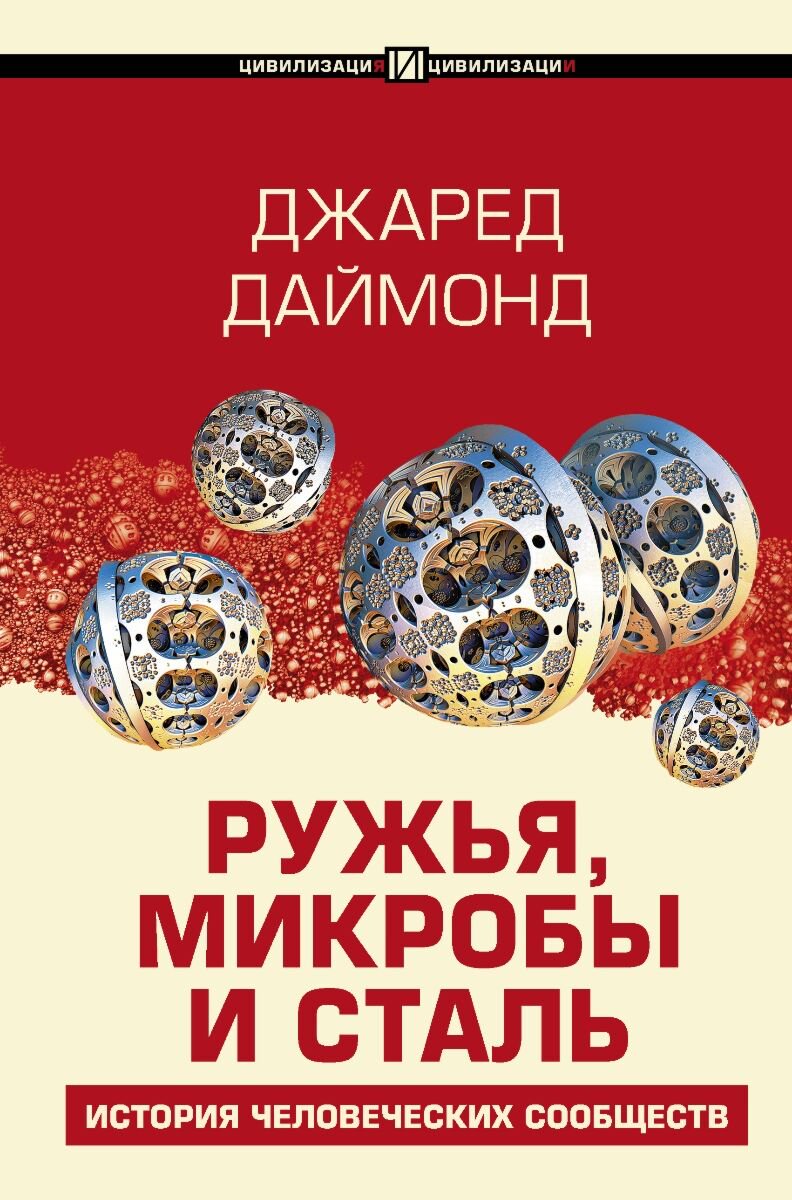Социология Даймонд Дж. Ружья, микробы и сталь: история человеческих сообществ купить,NaN