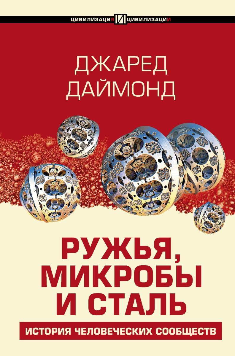 Социология Даймонд Дж. Ружья, микробы и сталь: история человеческих сообществ купить,NaN
