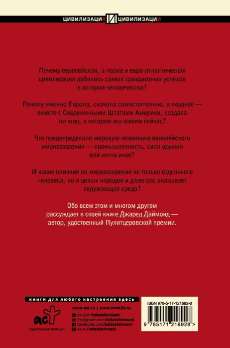 Социология Даймонд Дж. Ружья, микробы и сталь: история человеческих сообществ купить,NaN