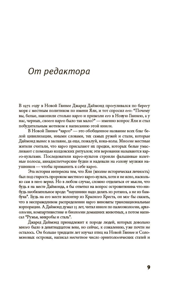 Социология Даймонд Дж. Ружья, микробы и сталь: история человеческих сообществ купить,NaN