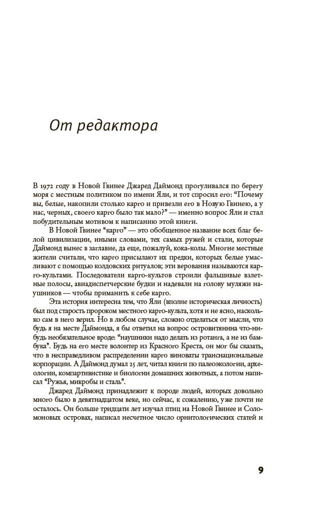 Социология Даймонд Дж. Ружья, микробы и сталь: история человеческих сообществ купить,NaN