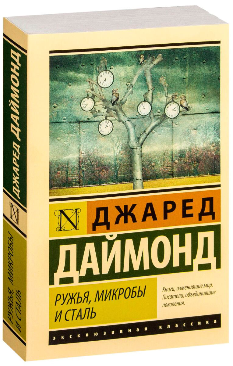 Социология Даймонд Дж. Ружья, микробы и сталь: история человеческих сообществ купить,NaN