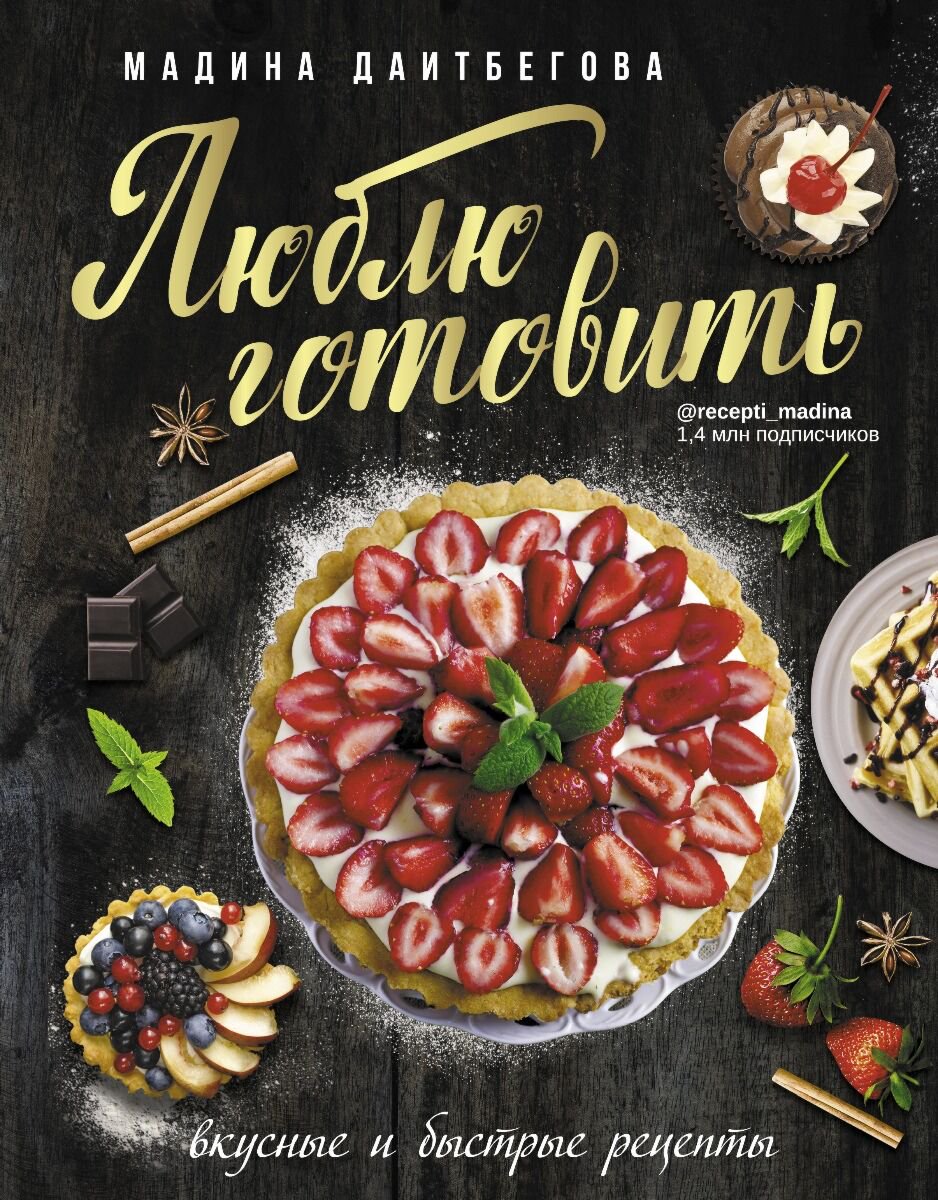 Кулинария Даитбегова М. М. Люблю готовить! Вкусные и быстрые рецепты купить,NaN