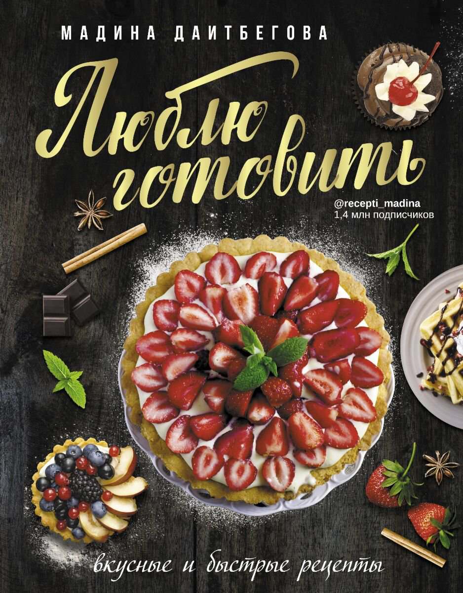 Кулинария Даитбегова М. М. Люблю готовить! Вкусные и быстрые рецепты купить,NaN