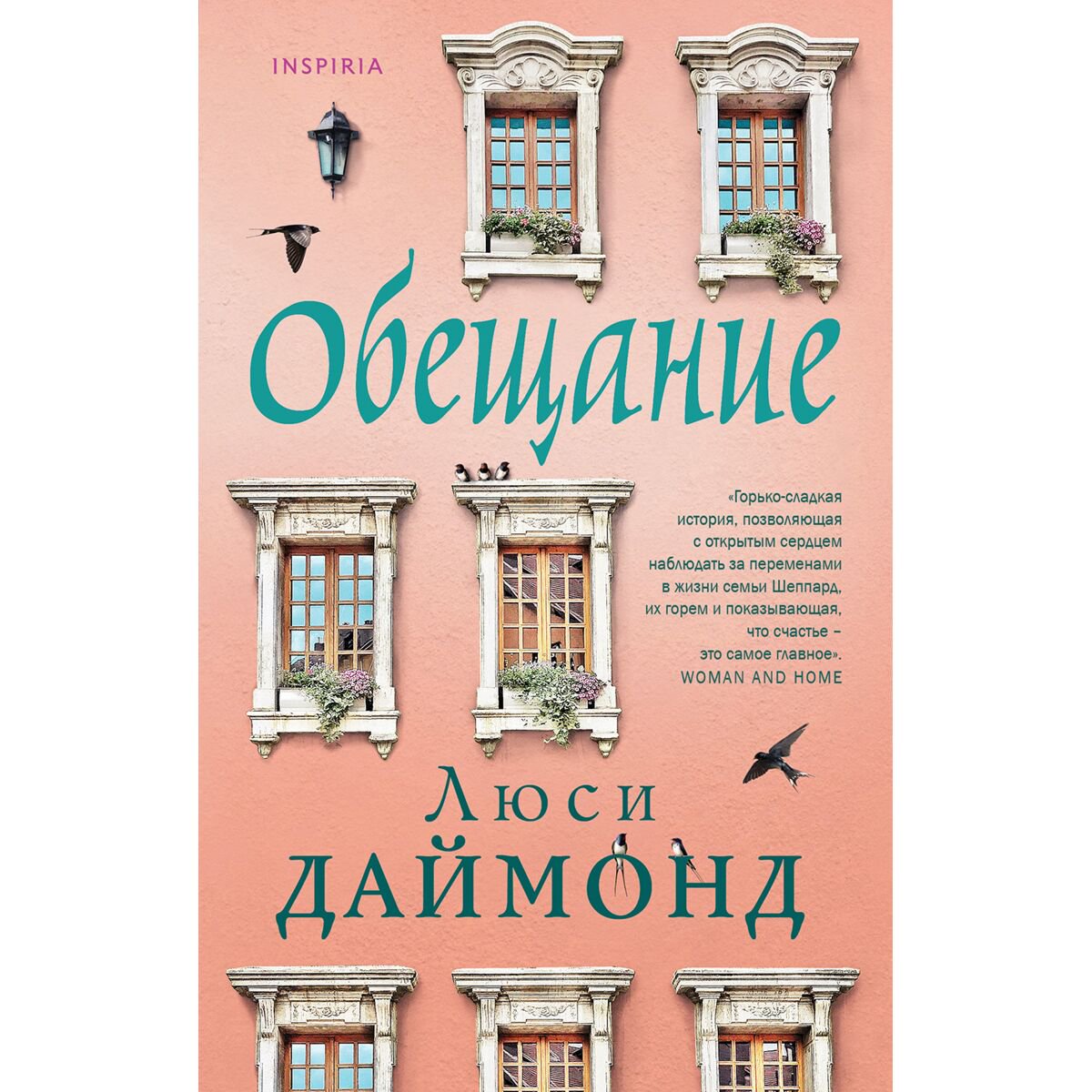 Роман Даймонд Л. Обещание купить,NaN