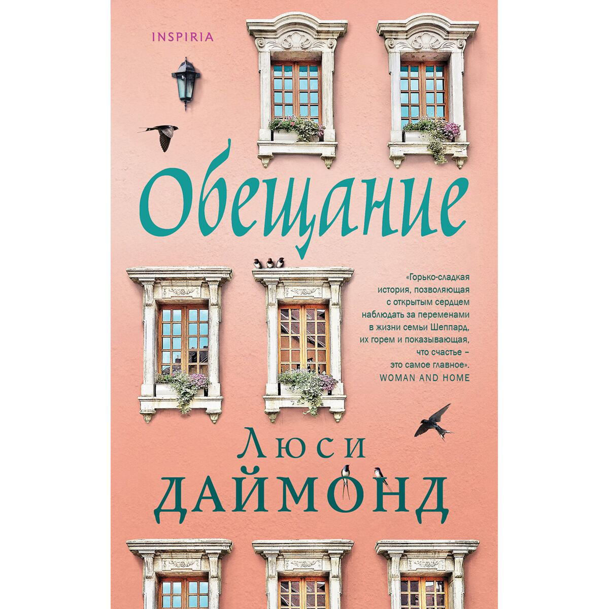 Роман Даймонд Л. Обещание купить,NaN