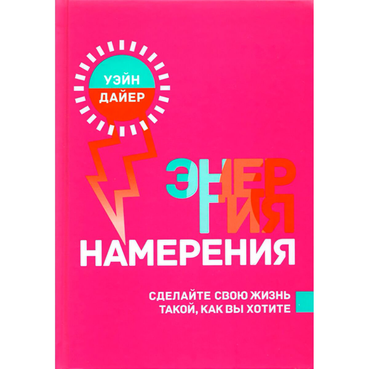 Эзотерика Дайер У. У. Энергия намерения купить,NaN