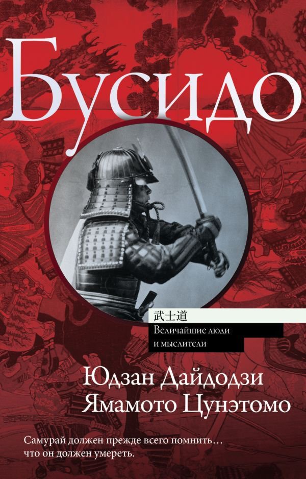 Мировая история Дайдодзи Ю., Цунэтомо Я. Бусидо купить,NaN