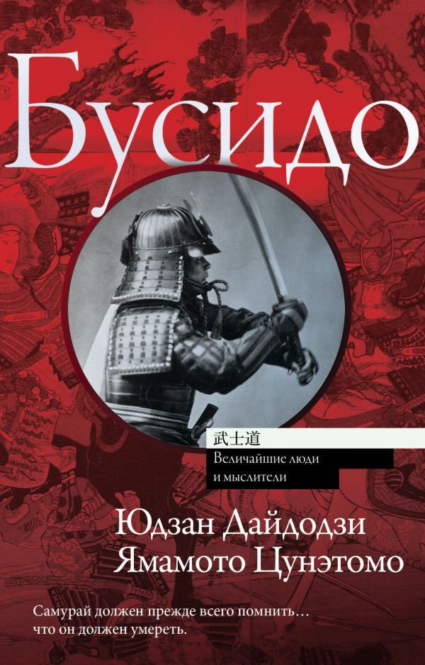 Мировая история Дайдодзи Ю., Цунэтомо Я. Бусидо купить,NaN