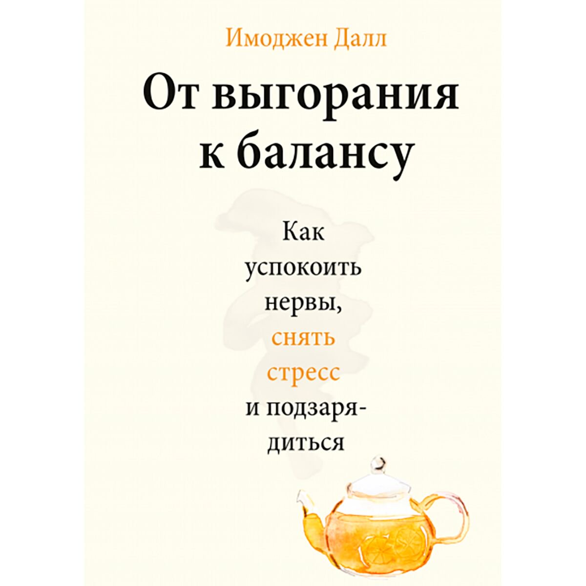 Психология Далл И. От выгорания к балансу. Как успокоить нервы, снять стресс и подзарядиться купить,NaN