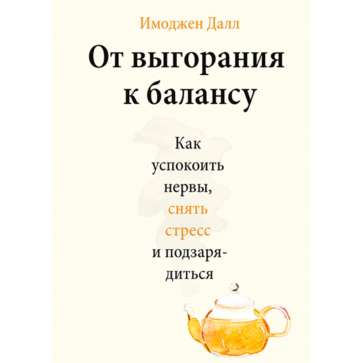 Психология Далл И. От выгорания к балансу. Как успокоить нервы, снять стресс и подзарядиться купить,NaN