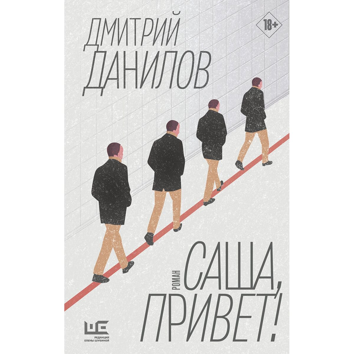 Современная российская проза Данилов Д. А. Саша, привет! купить,NaN