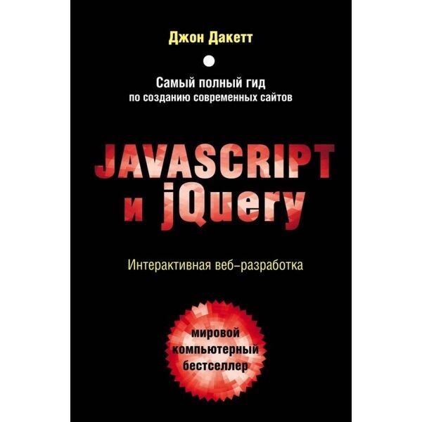 Информационные технологии Дакетт Д. Javascript и jQuery. Интерактивная веб-разработка купить,NaN