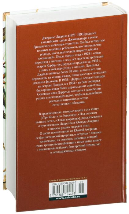 Всемирная классика Даррелл Дж. Три билета до Эдвенчер. Под пологом пьяного леса. Земля шорохов купить,NaN