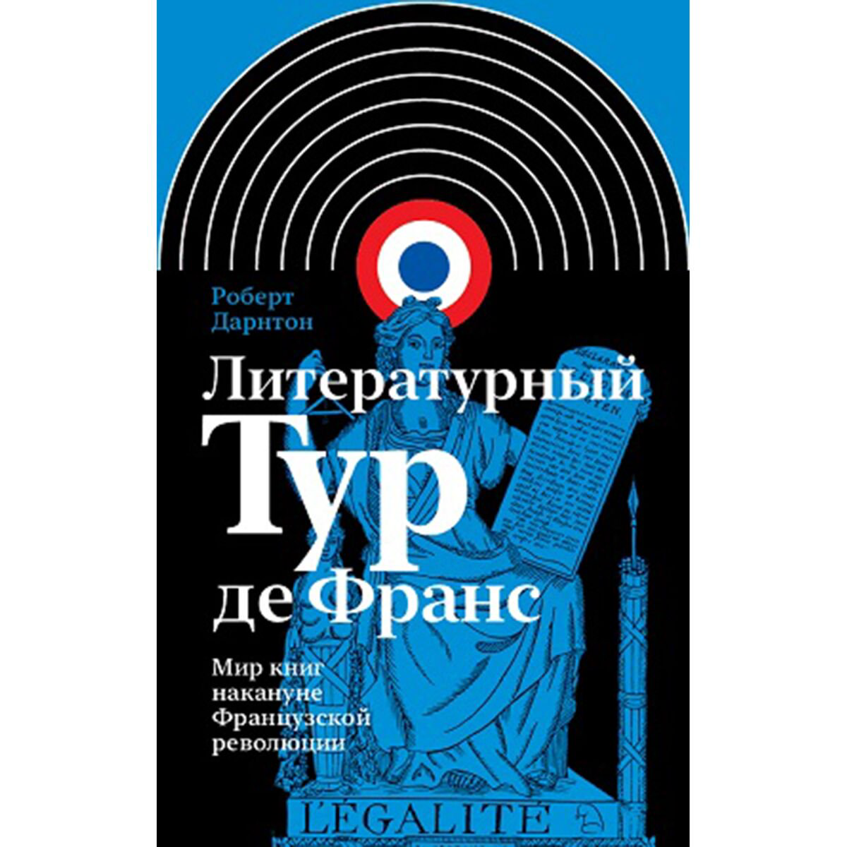 Искусство, культура Дарнтон Р. Литературный Тур де Франс: Мир книг накануне Французской революции купить,NaN