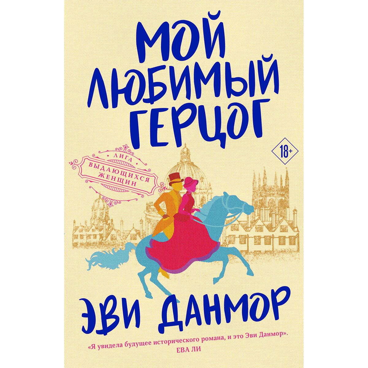 Роман Данмор Э. Мой любимый герцог купить,NaN
