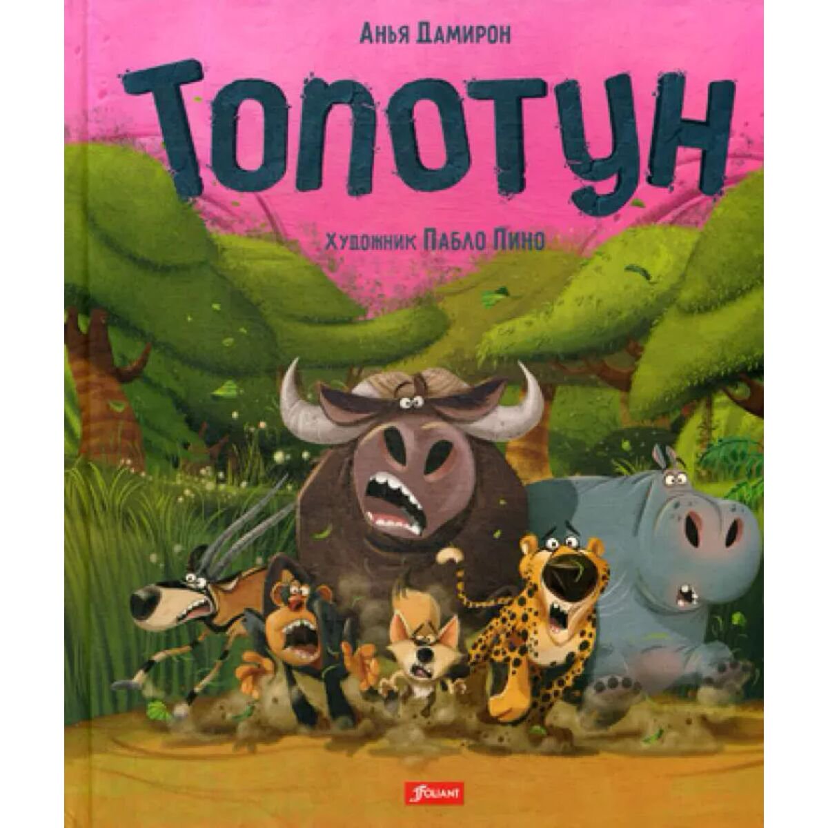 Книжки-картинки Дамирон А. Топотун купить,NaN