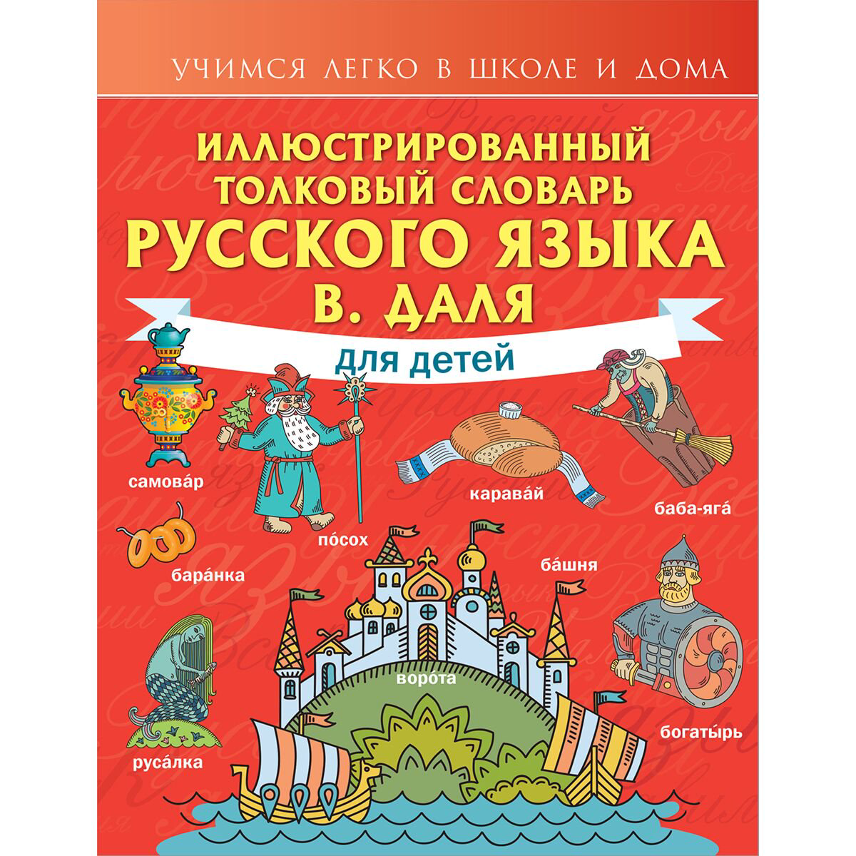 Для школьников Даль В. И. Иллюстрированный толковый словарь русского языка В. Даля для детей купить,NaN