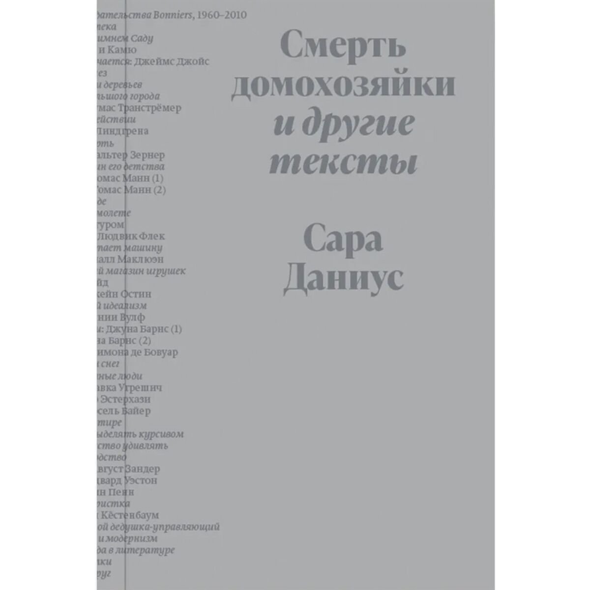 Искусство, культура Даниус С. Смерть домохозяйки и другие тексты купить,NaN