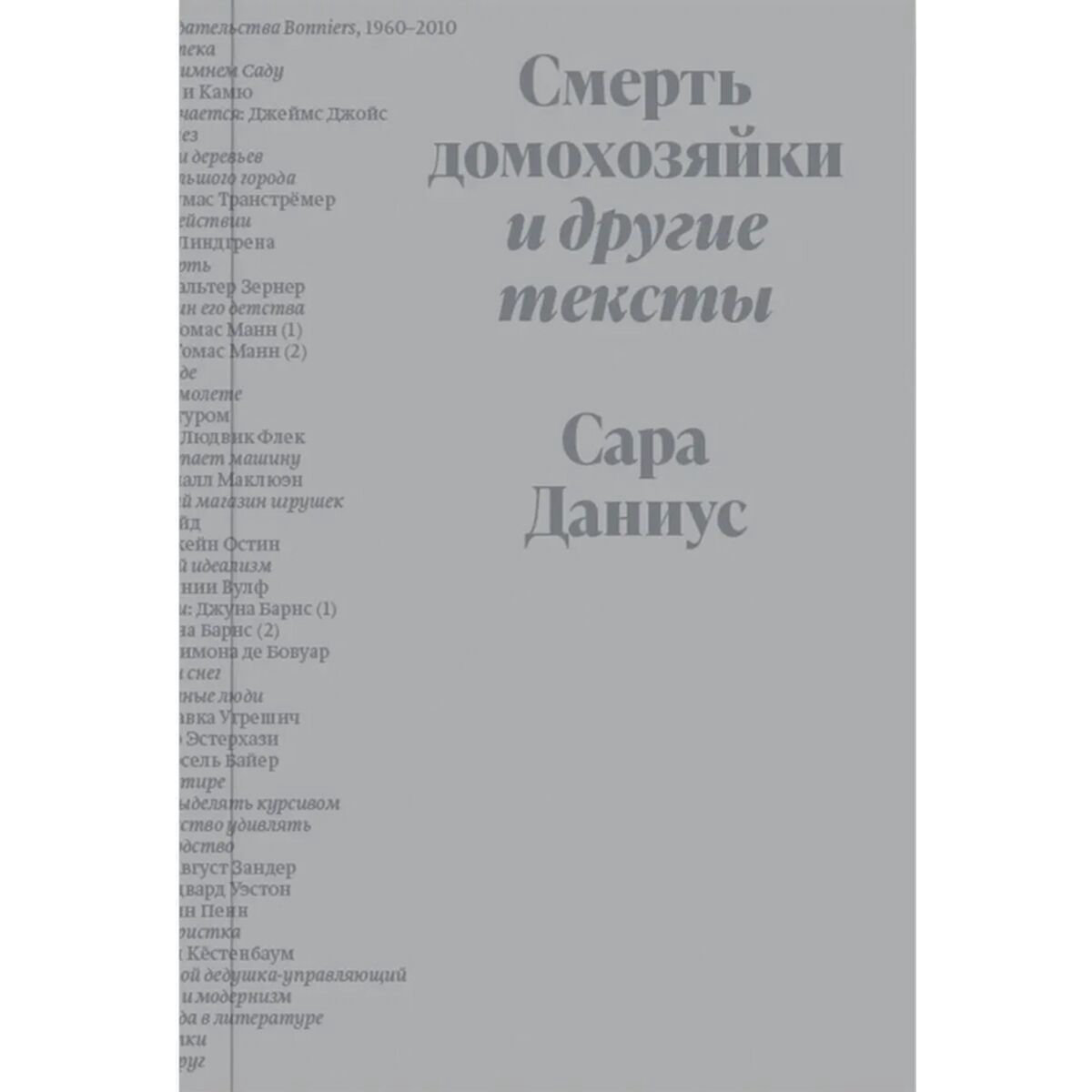 Искусство, культура Даниус С. Смерть домохозяйки и другие тексты купить,NaN