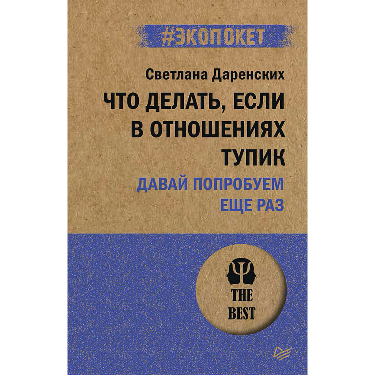 Психология Даренских С. С. Что делать, если в отношениях тупик. Давай попробуем еще раз купить,NaN