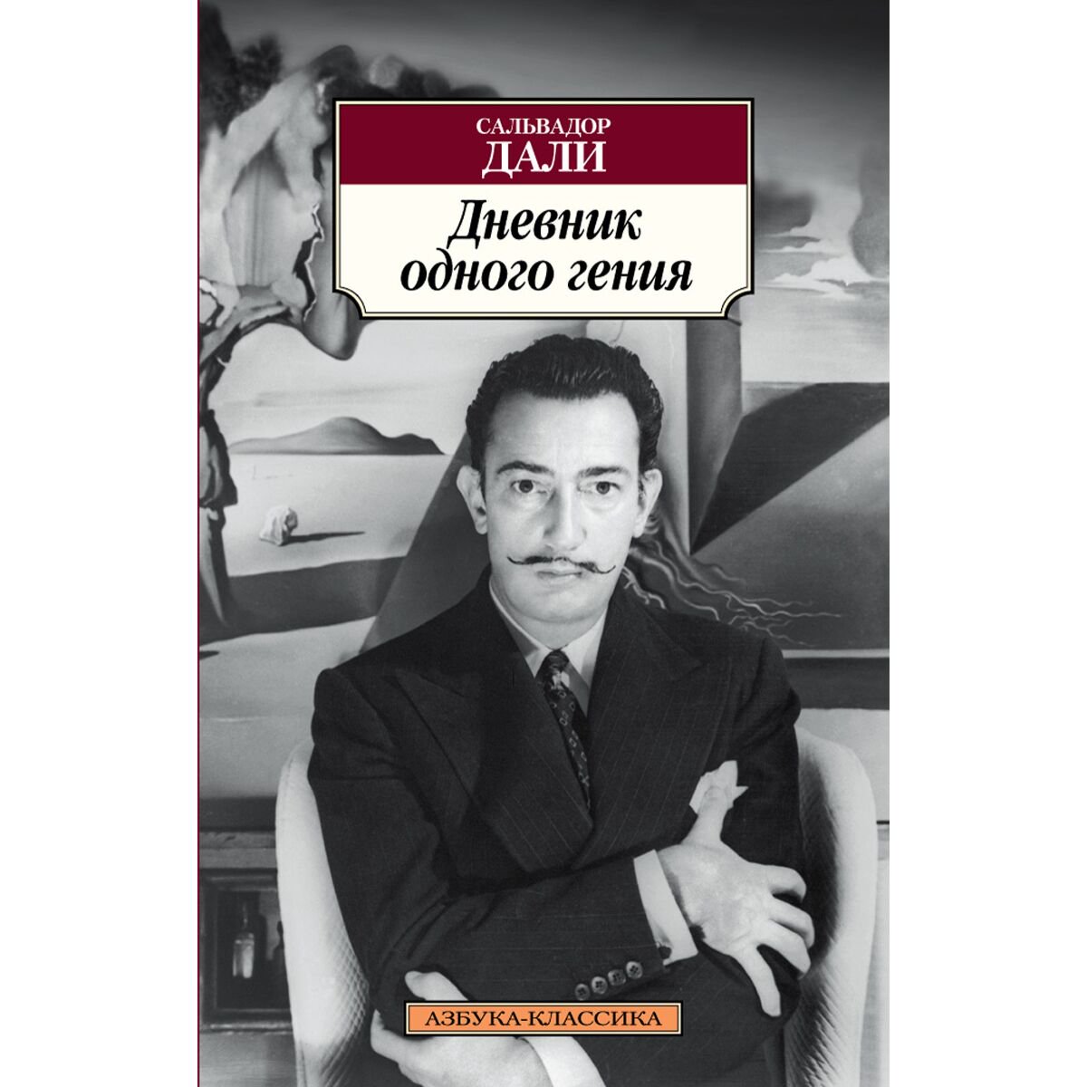 Искусство, культура Дали С. Дневник одного гения купить,NaN