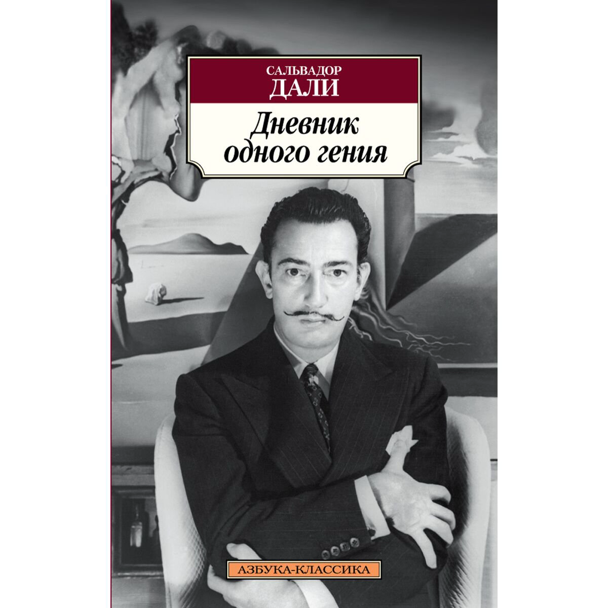 Искусство, культура Дали С. Дневник одного гения купить,NaN