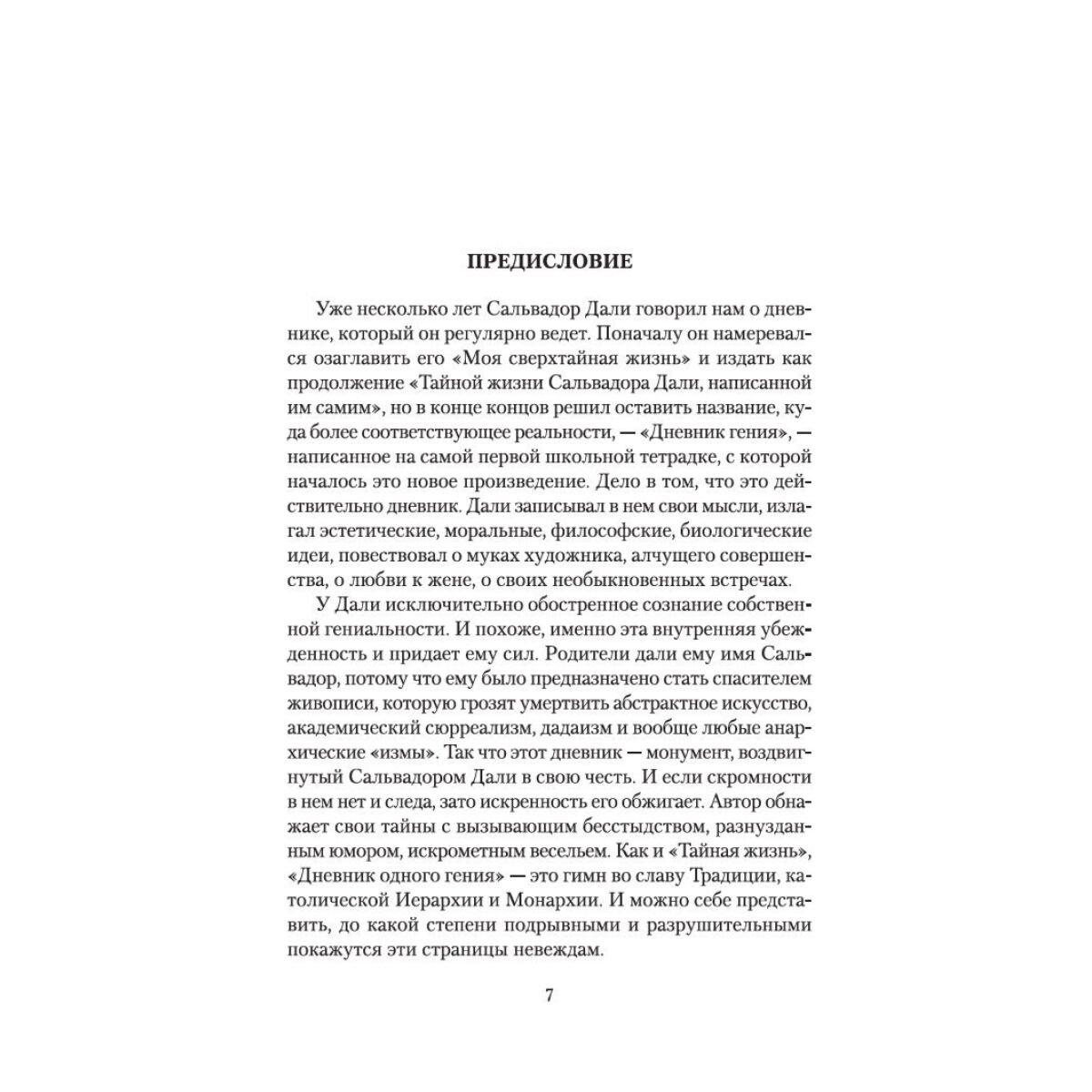 Искусство, культура Дали С. Дневник одного гения купить,NaN