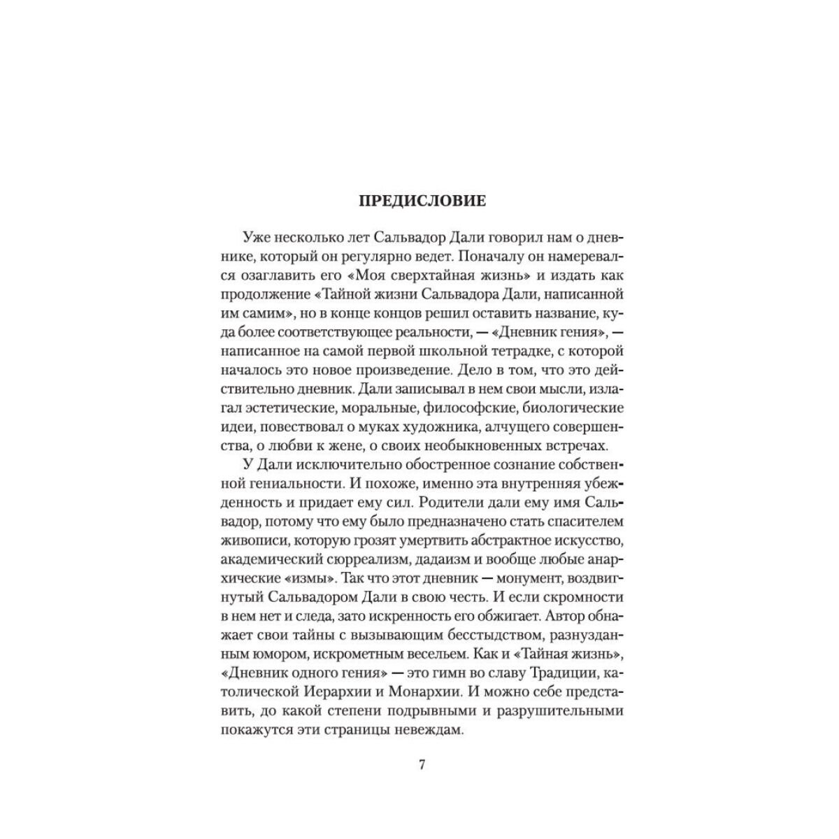 Искусство, культура Дали С. Дневник одного гения купить,NaN