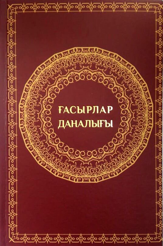 Философия Данышпанов Б. Ғасырлар даналығы купить,NaN