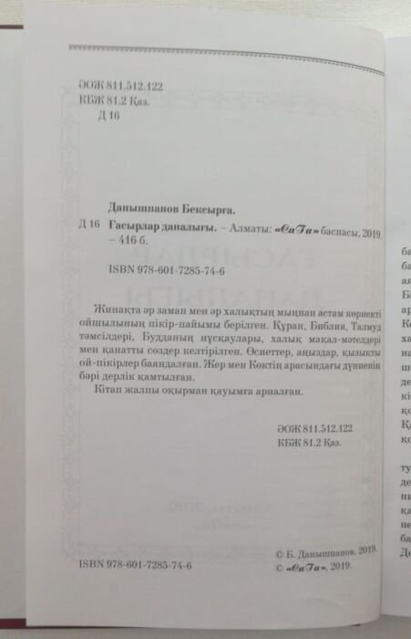 Философия Данышпанов Б. Ғасырлар даналығы купить,NaN