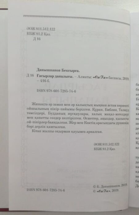 Философия Данышпанов Б. Ғасырлар даналығы купить,NaN
