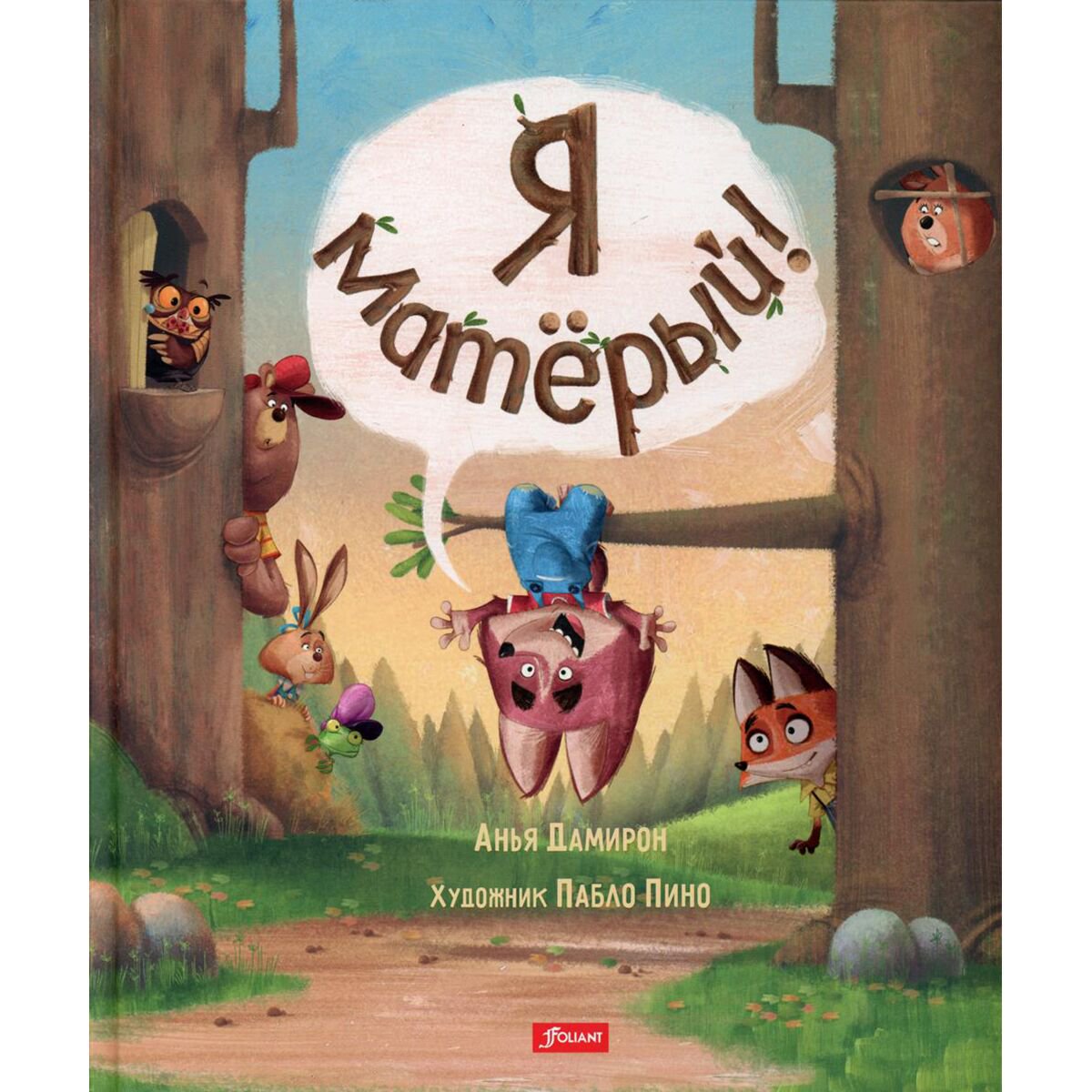 Книжки-картинки Дамирон А. Я матёрый! купить,NaN