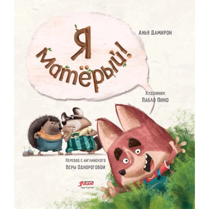 Книжки-картинки Дамирон А. Я матёрый! купить,NaN