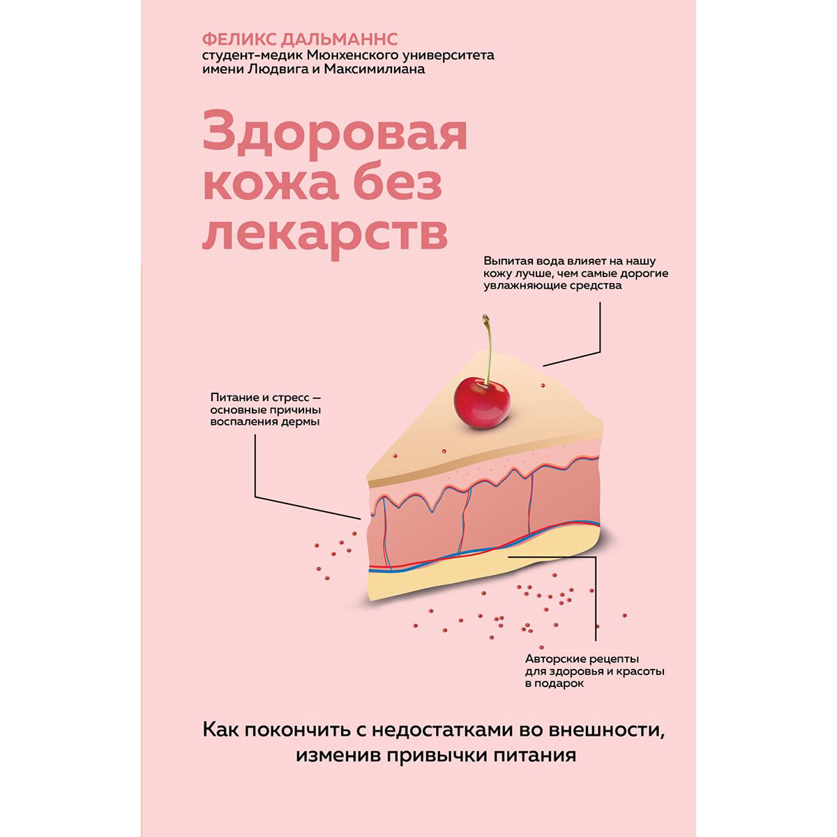 Здоровье Дальманнс Ф. Здоровая кожа без лекарств купить,NaN