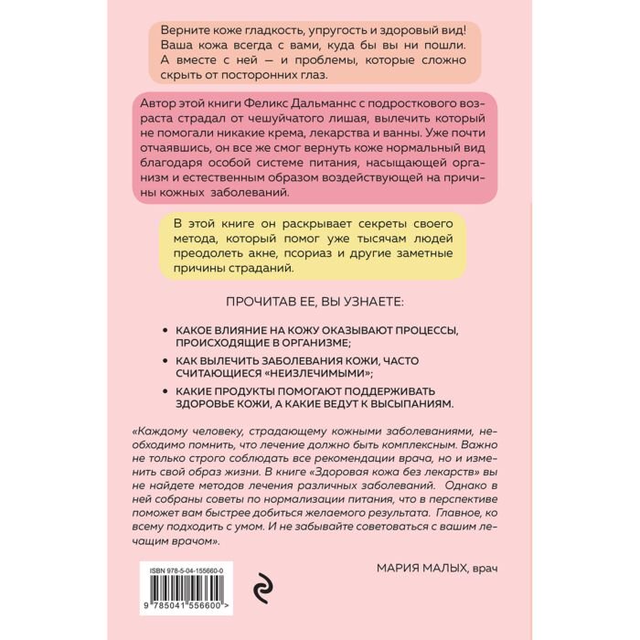 Здоровье Дальманнс Ф. Здоровая кожа без лекарств купить,NaN