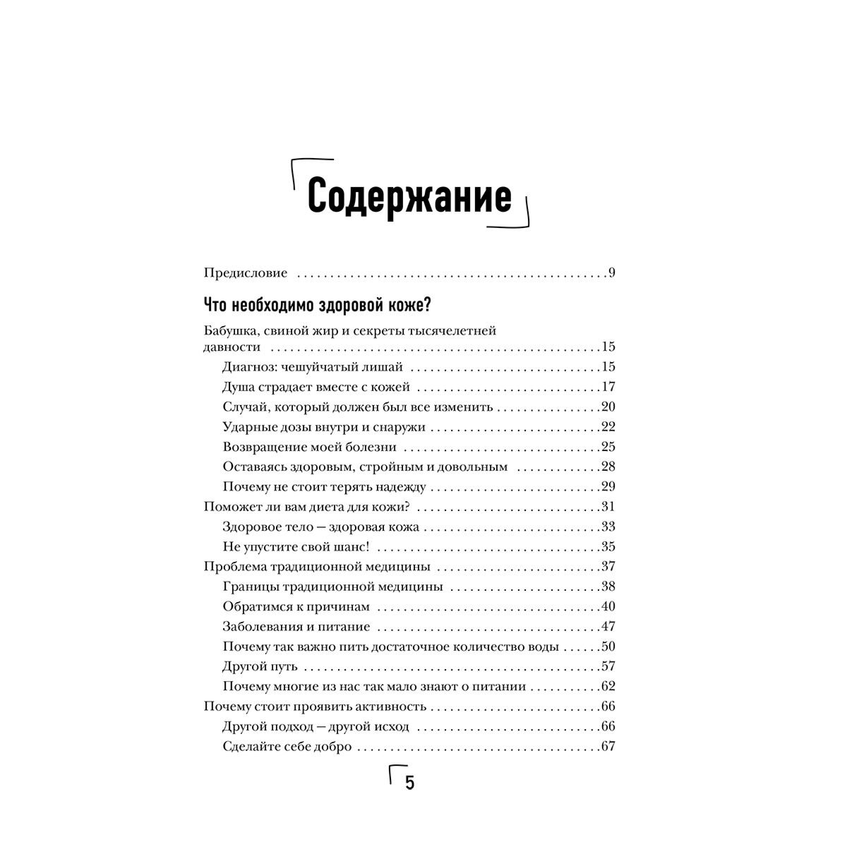 Здоровье Дальманнс Ф. Здоровая кожа без лекарств купить,NaN