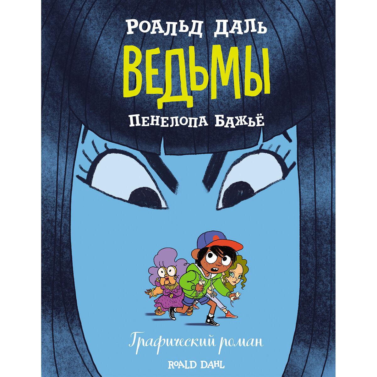 Комиксы детские Даль Р., Бажьё П. Ведьмы купить,NaN