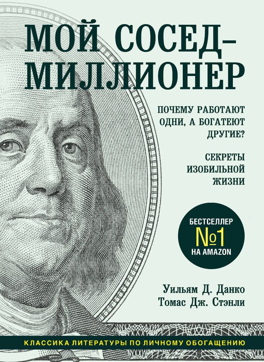 Личная эффективность Данко У. Д., Стэнли Т. Дж. Мой сосед - миллионер купить,NaN