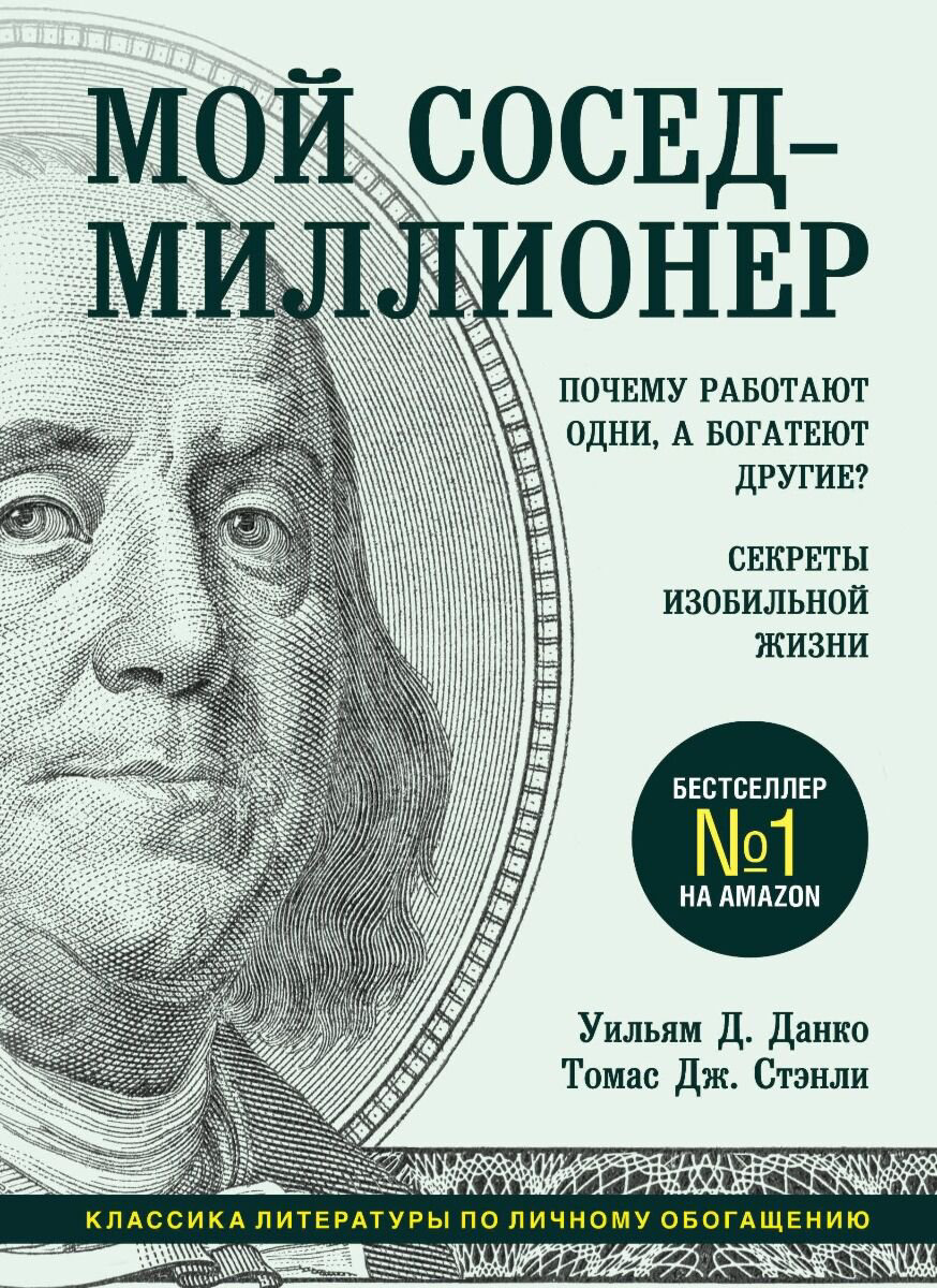 Личная эффективность Данко У. Д., Стэнли Т. Дж. Мой сосед - миллионер купить,NaN