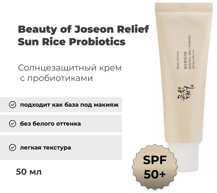 Крем солнцезащитный Beauty of Joseon с пробиотиками SPF50+ 50мл - ForteMarket Крем солнцезащитный Beauty of Joseon с пробиотиками SPF50+ 50мл купить,8000