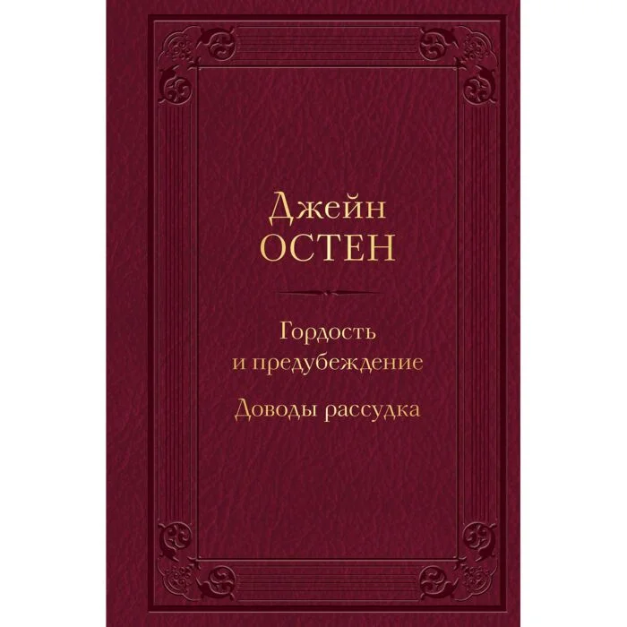 Всемирная классика Остин Дж. Доводы рассудка купить,NaN
