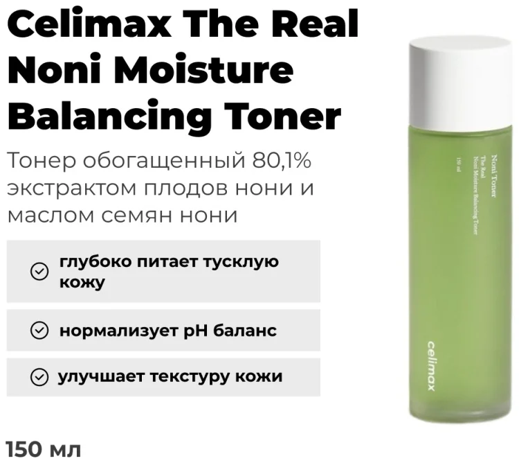 Тонер для лица Celimax Real Noni Moisture Balancing Toner 150мл купить,8900