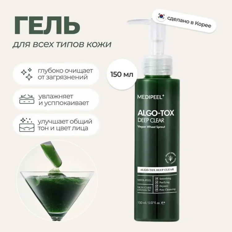 Гель для очищения Medi Peel Algo-tox с эффектом детокса 150мл купить,8100