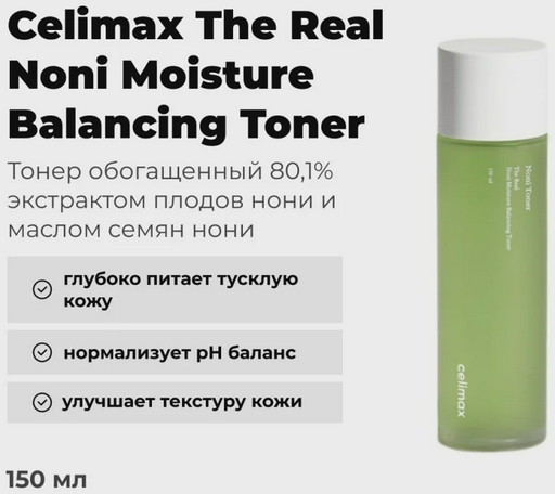 Тонер для лица Celimax Real Noni Moisture Balancing Toner 150мл
