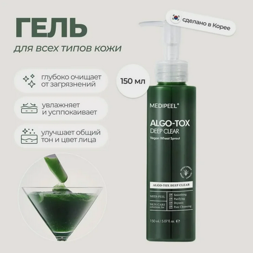 Гель для очищения Medi Peel Algo-tox с эффектом детокса 150мл