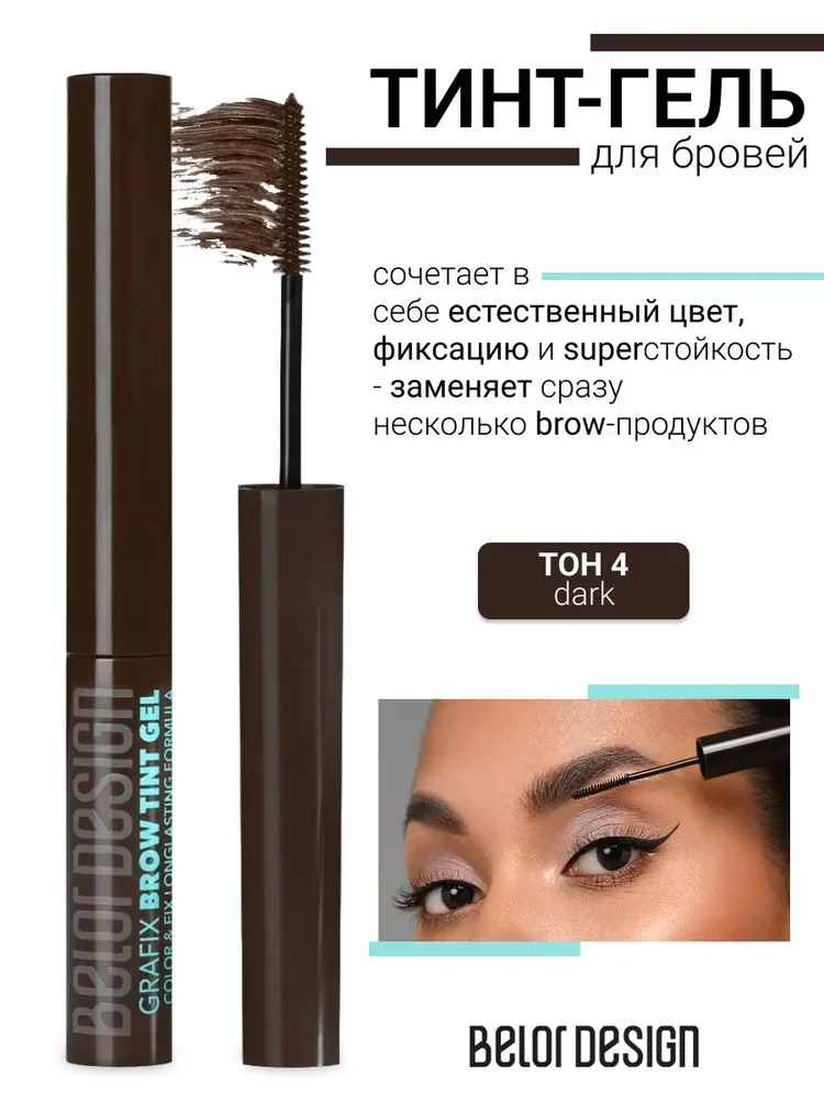 Тинт-гель для бровей Belor Design Grafix dark 4 купить,NaN