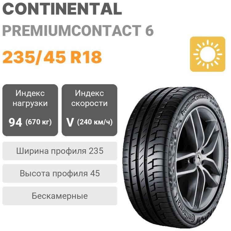 Шина Continental PremiumContact 6 235/45 R18 94V летняя купить,155220