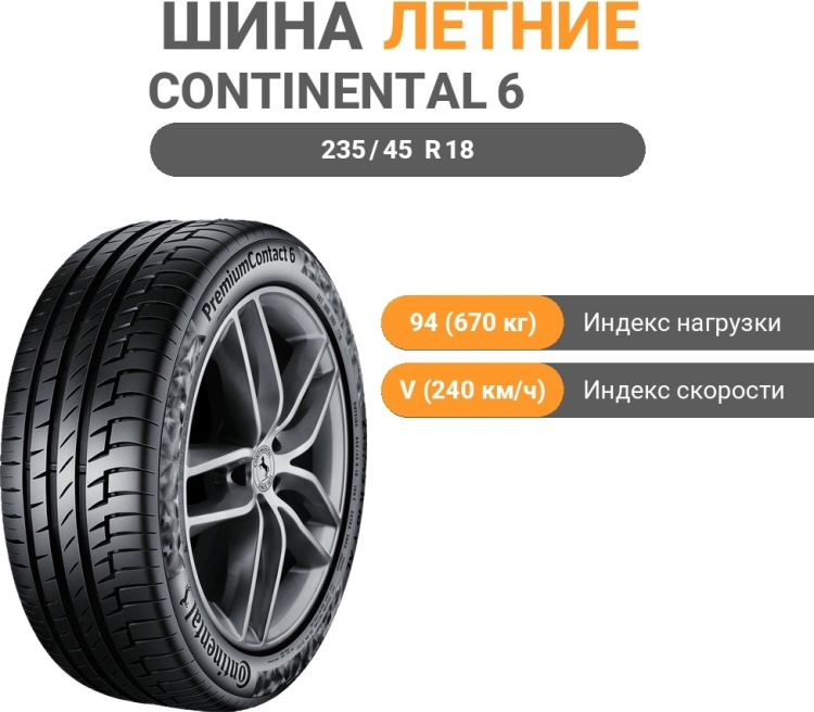 Шина Continental PremiumContact 6 235/45 R18 94V летняя купить,155220