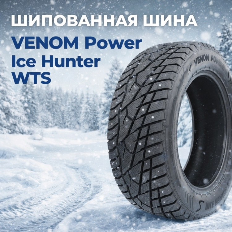 Шина Venom Power Ice Hunter WTS LT265/70 R17 120/123R 10PR зимняя купить,NaN